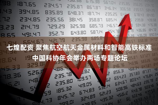 七煌配资 聚焦航空航天金属材料和智能高铁标准 中国科协年会举办两场专题论坛